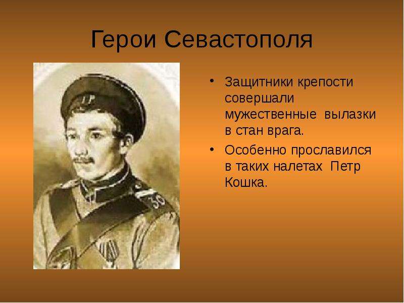 Герои севастополя. Герои севастопольцы. Рассказать о защитниках Севастополя. Известные защитники Севастополя.