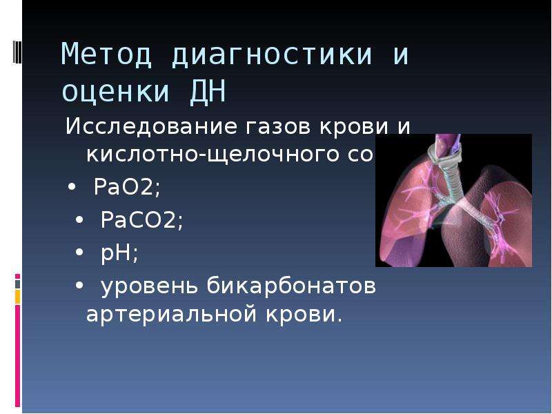 Исследование газов. Исследование газов артериальной крови. Исследованиегазов кров. Методы исследования газов крови. Методики исследования артериальной крови.