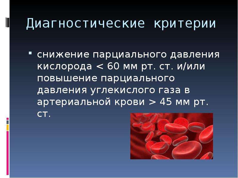 60 кислорода. Снижение парциального давления. Снижение парциального давления кислорода в крови. Парциальное давление кислорода в крови. Парциальное давление кислорода в артериальной крови.