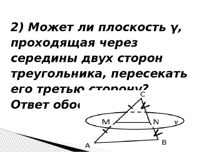 Середины двух. Плоскость пересекает стороны треугольника. Плоскость проходит через сторону. Плоскость проходит через сторону треугольника. Плоскость а проходит через середины.