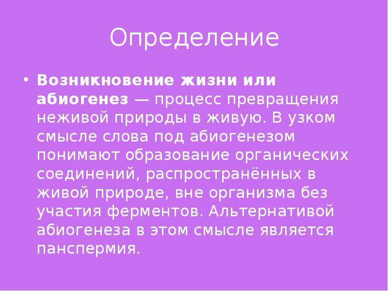 Определить появление. Абиогенез определение. Абиогенез процесс. Процесс превращения неживой природы в живую. Определение о происхождении жизни.