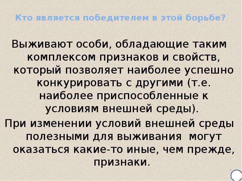 Каковы основные причины возникновения борьбы. Борьба за происхождение. Выживают особи с вредными признаками. Кто считается призером а кто победителем. Что получает победитель в борьбе за существование.