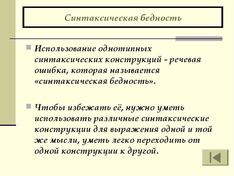 Речевые конструкции. Однотипность синтаксических конструкций. Синтаксические речевые ошибки. Бедность синтаксических конструкций примеры. Бедность и однообразие синтаксических конструкций.