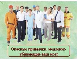 Презентация "Опасные привычки, медленно убивающие ваш мозг" - скачать презентации по ОБЖ