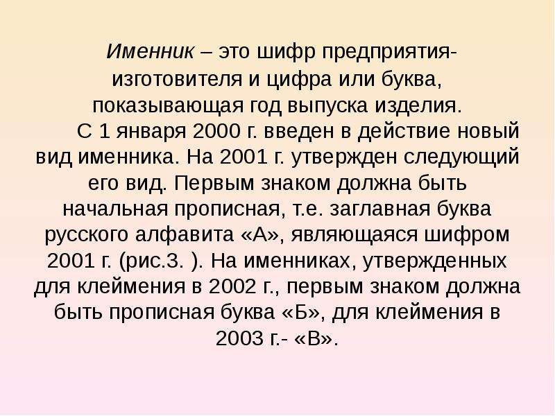 Год выпуска изделия. Шифр именника что такое. Шифры именников изготовителей. Именник изготовителя по годам. Шифр предприятия-изготовителя.