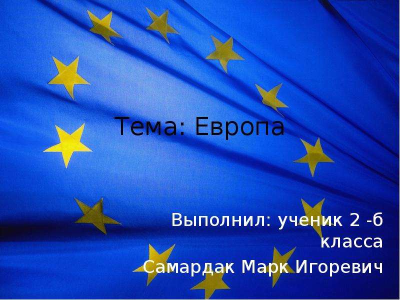 Европа темы