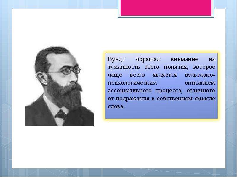 Вундт психология. Теория Вундта. Ассоциативная теория Вундта. Вундт внимание. Вундт теория памяти.