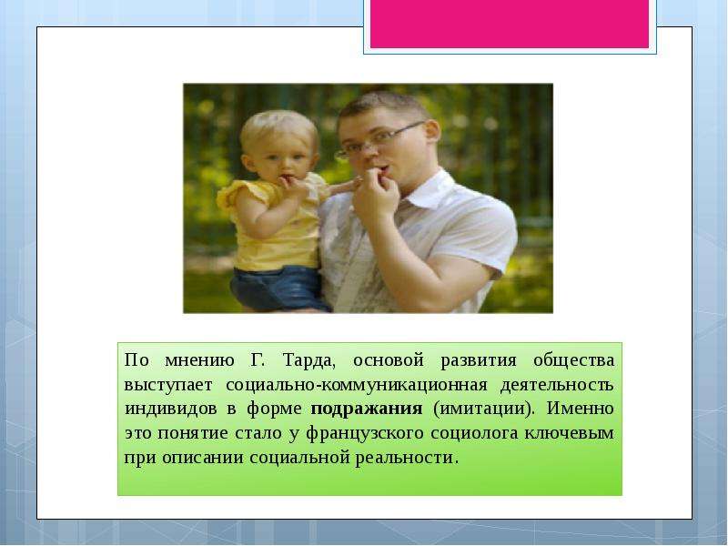 Каждый родитель пример для подражания. Идеи подражания. Подражание в обществе. Теория подражания. Тард подражание.