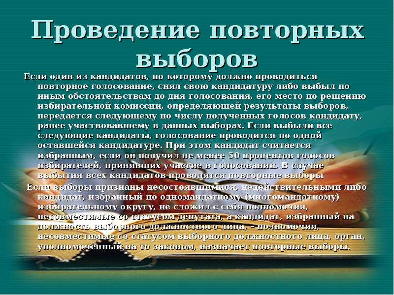 Повторное проведение. Повторное голосование и повторные выборы. Повторное голосование это. Когда проводятся повторные выборы. Дополнительные выборы назначаются.