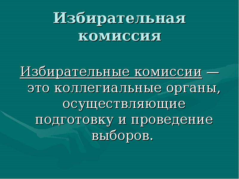 Комиссия выполнила. Избирательная комиссия. Избирательная комисия. Органы осуществляющие подготовку и проведение выборов. Органы избирательной комиссии.