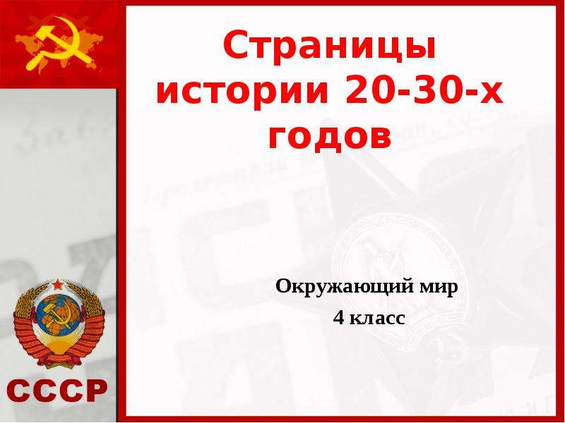 Страницы истории 20 30 годов презентация 4 класс окружающий мир школа россии презентация