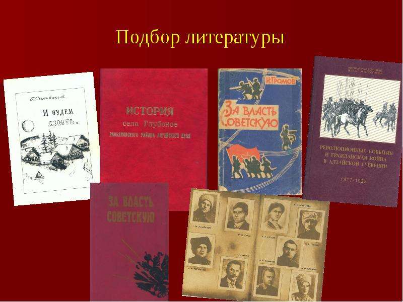 Подберешь литературу. Подбор литературы картинка. Федор Колядо герой гражданской. Фёдор Колядо герой гражданской войны на Алтае.