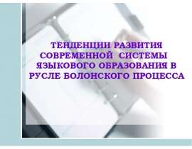 Презентация на тему "Тенденции развития современной системы языкового образования в русле болонского процесса" - скачать пре