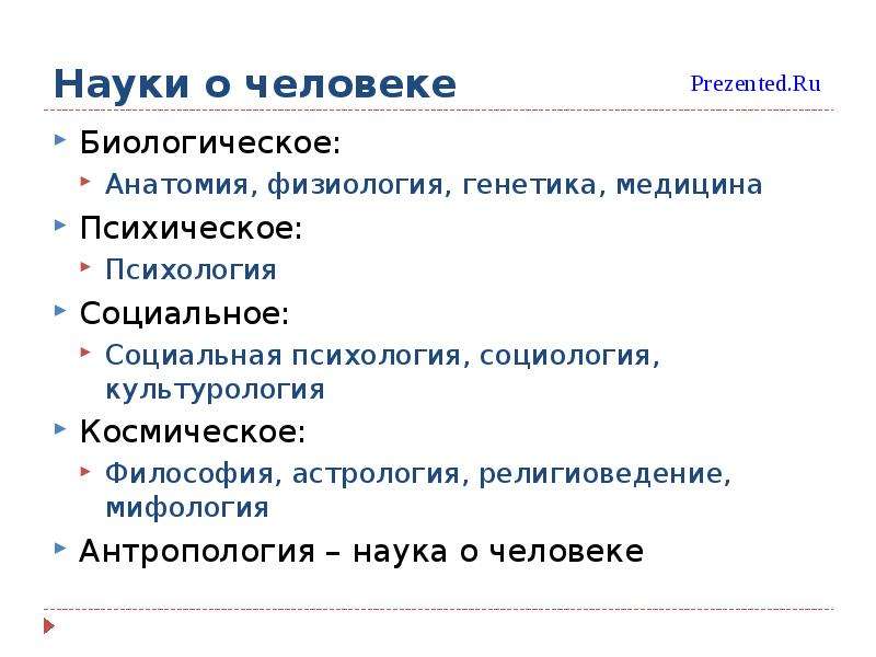 Социальная психология обществознание 10 класс. Науки о человеке. Науки о человеке Обществознание. Науки о человеке и человечестве. Науки о человеке биология.