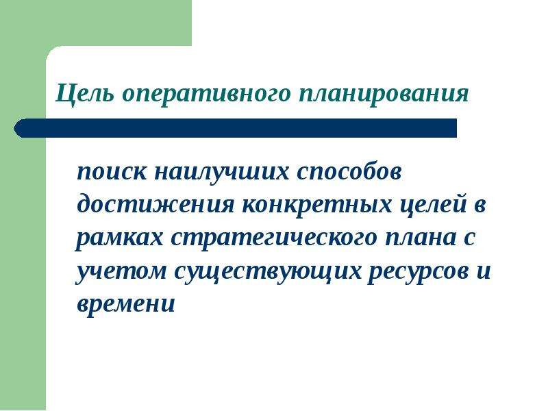 Оперативное планирование заключается. Оперативное планирование цель планирования. Цель оперативного планирования производства. Основные цели оперативных планов. Основные цели оперативного планирования.