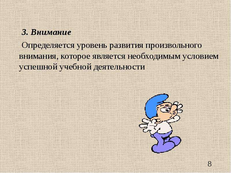 Третье внимание. Степень развития произвольного внимания. Условия возникновения произвольного внимания. Условием возникновения произвольного внимания является. Условия привлечения произвольного внимания.