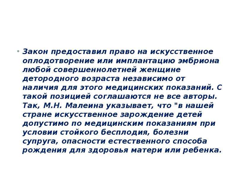 Закон предоставляет. Право на искусственное оплодотворение имеет женщина в возрасте. Молитва для приживание эмбриона. Право на искусственное оплодотворение имеет женщина в вощраате.