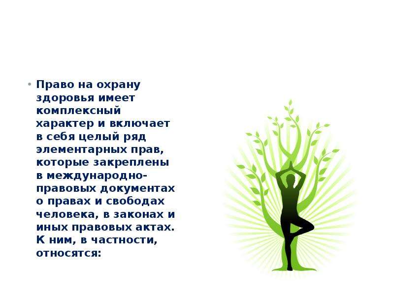 Под здоровья. Право на здоровье включает в себя. Право на охрану здоровья включает в себя. Лёгкие человек охрана здаровья. Здоровье под охраной закона картинки.