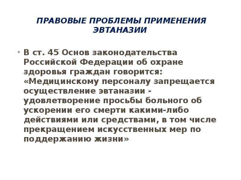 Правовые проблемы. Правовые проблемы эвтаназии. Этико правовые проблемы эвтаназии. Эвтаназия этические и правовые аспекты. Правовые моральные аспекты эвтаназии.