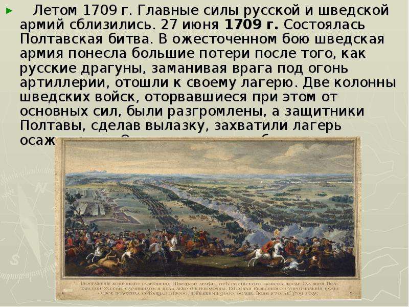 Полтавская битва 27 июня 1709 г привела. 1709 Г., 27 июня. – Полтавская битва.. 1709, 27 Июня — Полтавская битва. Разгром шведской армии.. Полтавская битва 1709. Полтавская битва 27 июня 1709 способствовала.