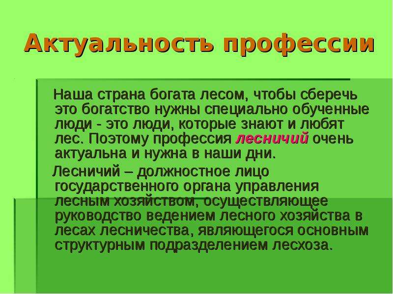 Профессия лесник презентация для детей