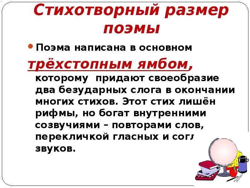 Двадцать четвертая. Стихотворный размер поэмы 12. Трехстопный Ямб. Двухстопный Ямб. Стихотворный размер ,,двенадцать