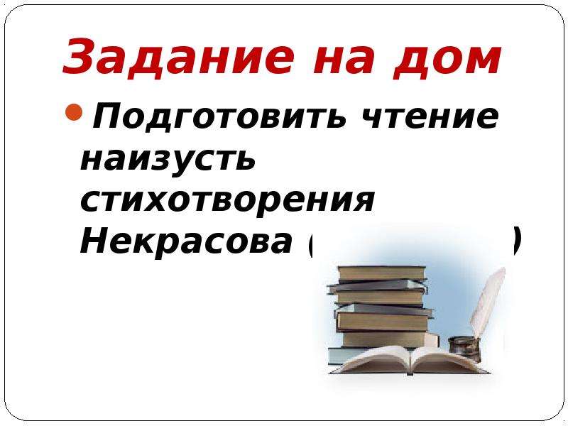 Двадцать четвертое. Чтение наизусть. Подготовить чтение стихотворения наизусть. Наизусть Некрасова. Домашнее задание на выбор.