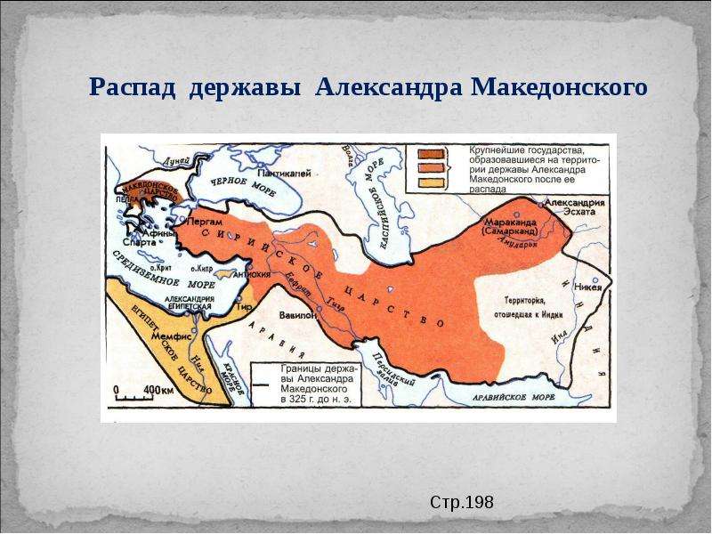 Образование и распад державы александра македонского контурная карта 5 класс заполненная страницы 5