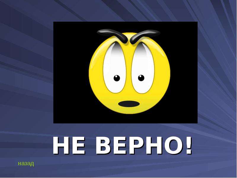 Назад верно. Верно. Смайлик верно. Смайлик верно и неверно. Не верно е.