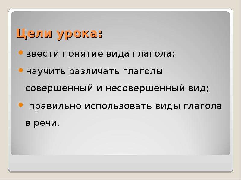 Пользуясь вид. Глаголы для цели урока. Глаголы для цели. Виды глагола 5 класс презентация. Глаголы понятие вида.