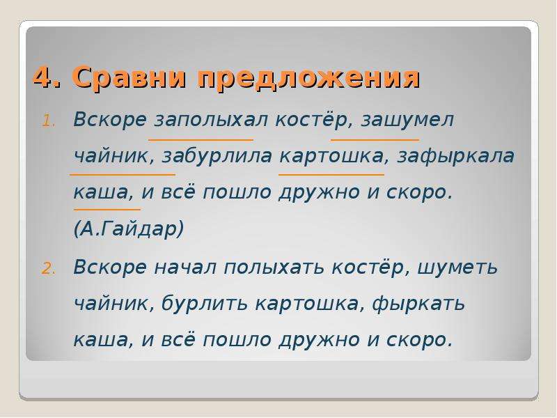 Пошло предложение. Вскоре заполыхал костер зашумел чайник схема предложения. Вскоре предложения. Зашумел вид глагола. Схема предложения вскоре заполыхал костер.