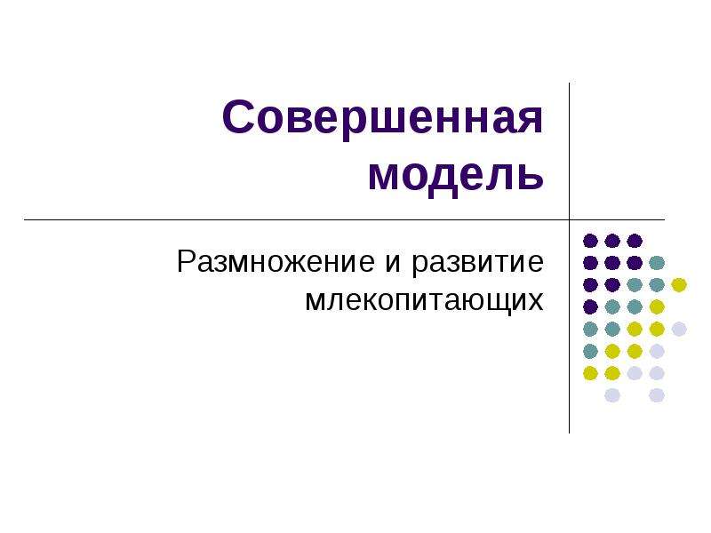 План конспект размножение и развитие млекопитающих 8 класс