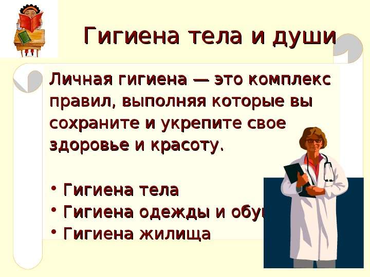 Презентация гигиена тела человека