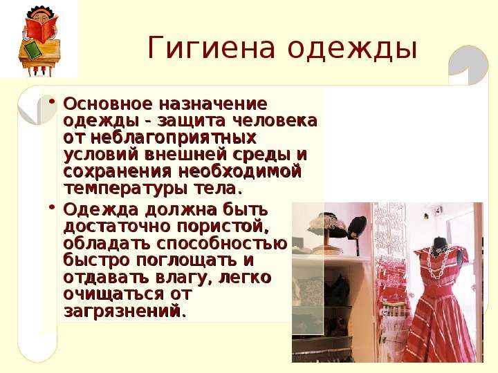 Презентация на тему гигиена одежды