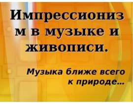 Импрессионизм в музыке и живописи. Музыка ближе всего к природе…