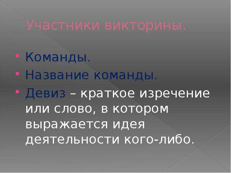 Название лозунгов. Название команды. Лингвистическое название команды. Название команды и девиз. Название команды по литературе.