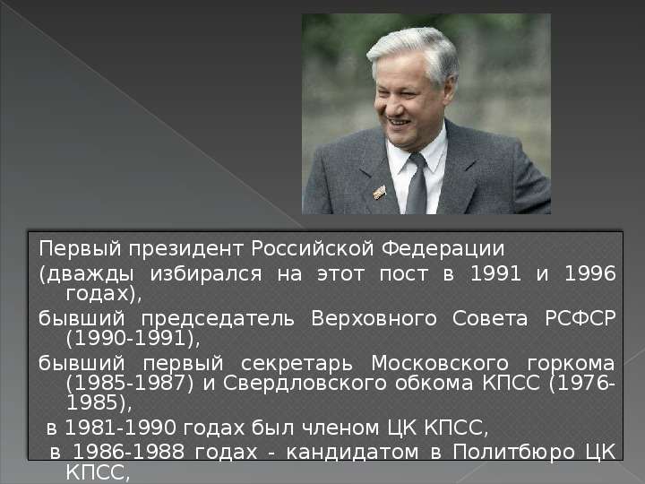 События периода ельцина. Ельцин 1988.