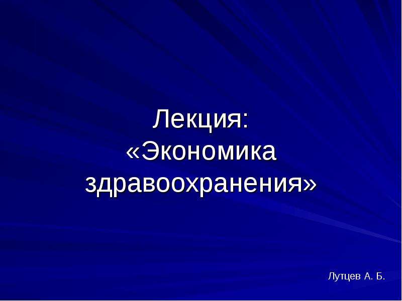 Экономика здравоохранения лекция. Финансирование здравоохранения. Финансирование здравоохранения лекция. Экономика лекции. Финансирование здравоохранения реферат.