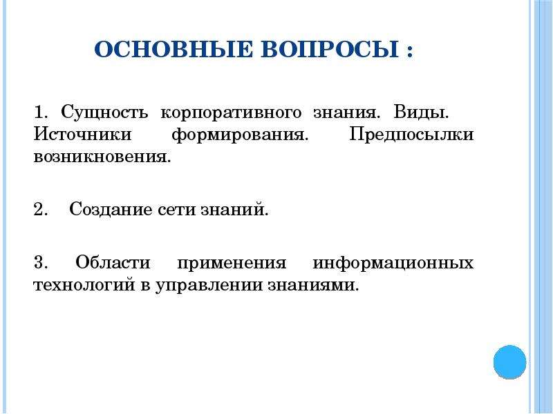 Сущность формирования. Виды корпоративных знаний. Источники развития корпораций. Сущность корпорации. Источники развития технологий.