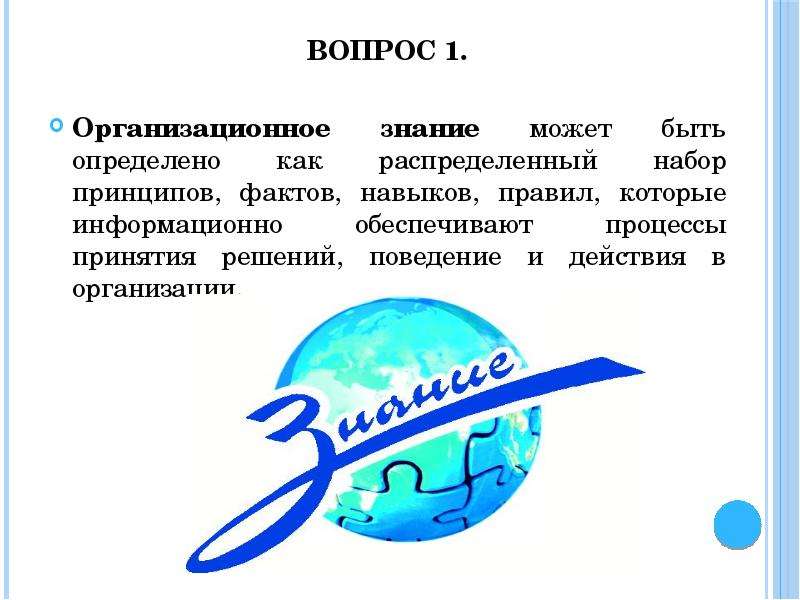 Презентация формирование. Знания для презентации. Организационное знание.