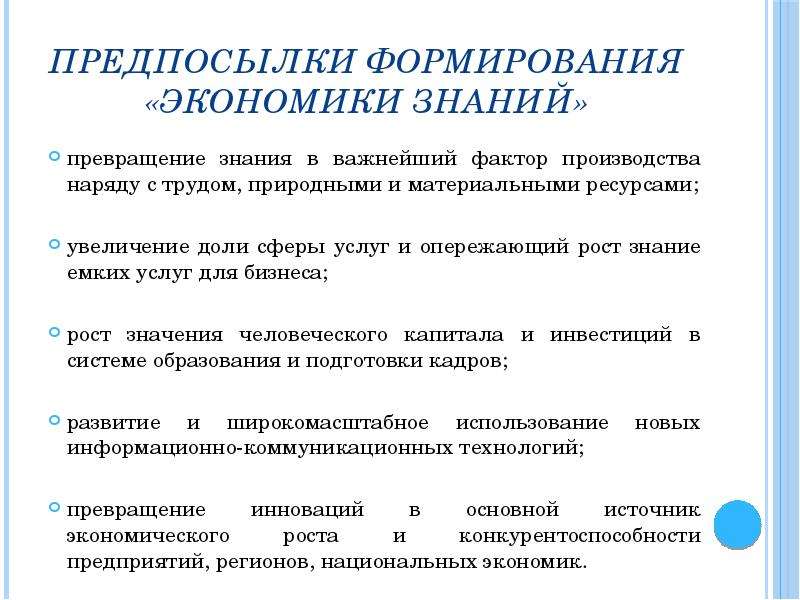 Становление экономики. Предпосылки развития экономического знания. Предпосылки формирования. Формирования экономики знаний. Развитие экономических знаний.