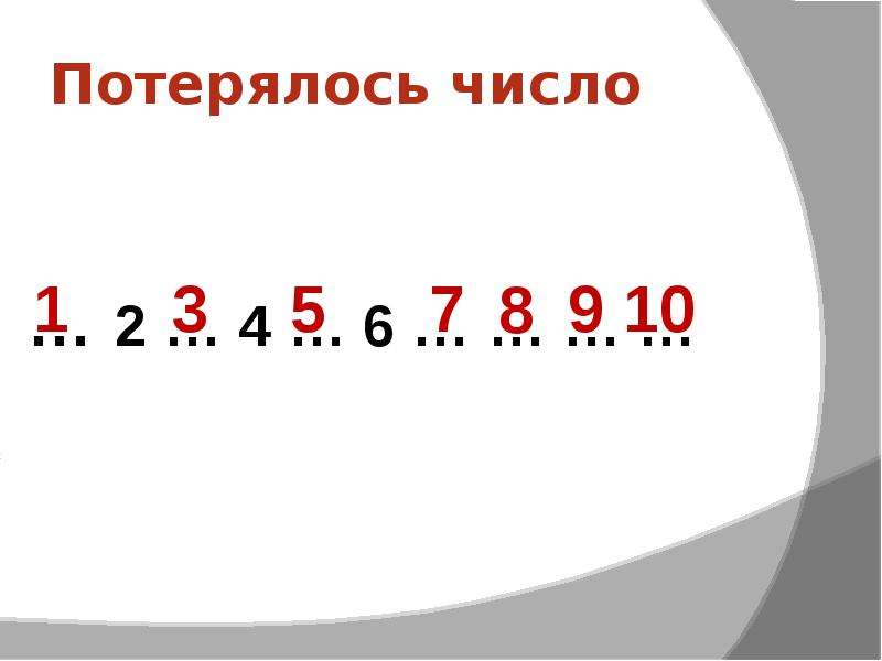 Число 1 24 5. Число потерялось. Какое число потерялось. Число потерялось до 10. Числа заблудились.