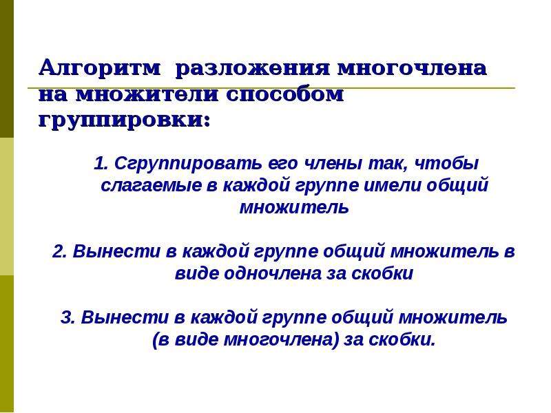 Разложите многочлен способом группировки. Разложение многочлена методом группировки. Разложение многочлена на множители способом группировки. Алгоритм разложения многочлена на множители способом группировки. Разложение многочлена на множители метод группировки 7.