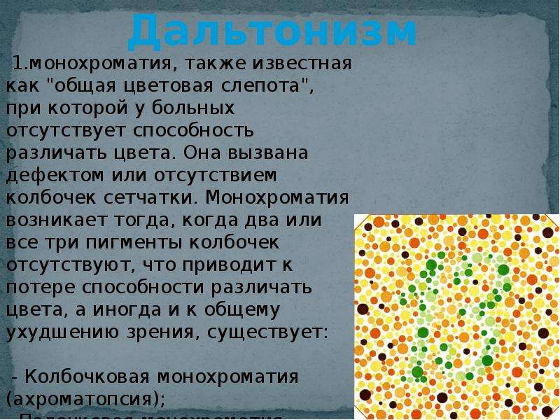 Дальтонизм это. Дальтонизм. Дальтонизм генное заболевание. Дальтонизм презентация. Профилактика дальтонизма.