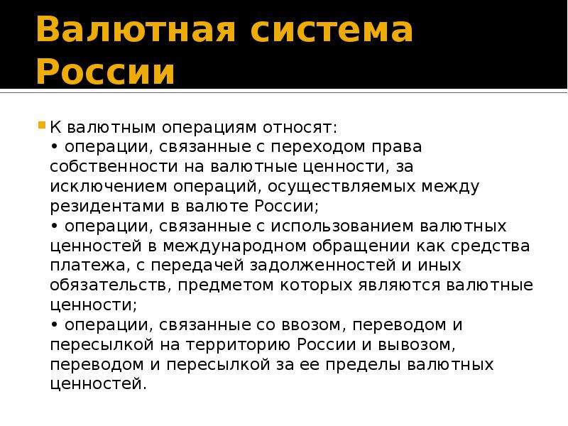 Валютные ценности. Валютная система РФ. Валютная система России. Валютные ценности и валютные операции. Валютные операции в России.