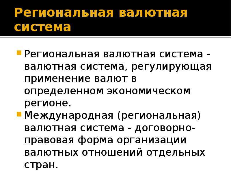 Валютные системы примеры. Валютные системы пример. Задачи валютной системы. Региональная валютная система пример. Региональная валюта примеры.