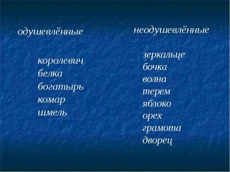 Солнце это одушевленное или неодушевленное. Бацилла одушевленное или неодушевленное. Карточки одушевленные и неодушевленные. Имя одушевленное или неодушевленное. Слова одушевленные и неодушевленные.