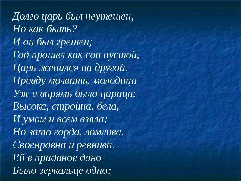 Царь женился. Год прошёл как сон пустой царь женился на другой. Долго царь был неутешен но как быть и он был грешен. Изображение долго царь был неутешен. Тип рифмы долго царь был неутешен определи.