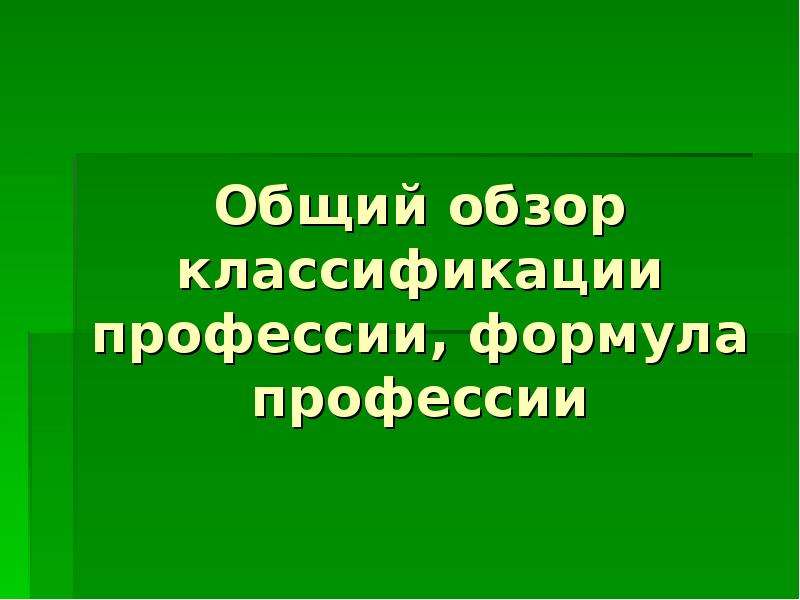 Общий обзор. Формула профессии Моделист.