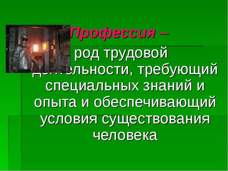 Профессия род деятельности. Род деятельности, требующий специальных знаний и опыта. Род трудовой деятельности требующий специальных знаний. Род трудовой деятельности требующий специальных. Формула профессии машинист.